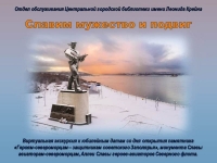 Виртуальная экскурсия «Славим мужество и подвиг»