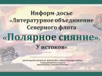 Информ-досье «Литературное объединение Северного флота  «Полярное сияние». У истоков»