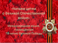 Международная акция, посвященная 78-летию Великой Победы «Читаем детям о Великой Отечественной войне»