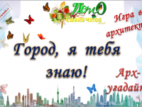 Игра в архитектуру «Город, я тебя знаю!»