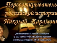 Литературный онлайн – портрет «Первооткрыватель российской истории Николай Карамзин»