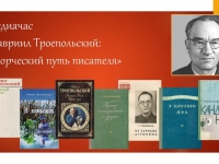 Медиачас «Гавриил Троепольский: творческий путь писателя»