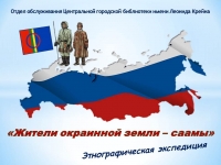 Этнографическая экспедиция «Жители окраинной земли – саамы»