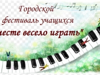 Городской фестиваль учащихся фортепианного и оркестрового отделений ДМШ, ДШИ ЗАТО г. Североморск "Вместе весело играть"