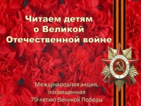 Международная акция «Читаем детям о Великой Отечественной войне» (к 79-летию Великой Победы)