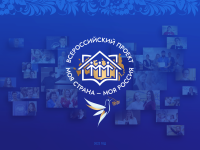 «Моя страна – моя Россия»