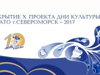 Закрытие Х проекта Дни культуры