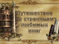 Интеллектуальная игра «Путешествие по страницам любимых книг»