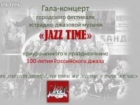 Городской фестиваль эстрадно-джазовой музыки "Jazz time"