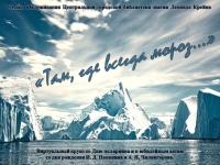 Виртуальный круиз «Там, где всегда мороз»