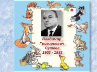 Литературное путешествие «Сказки и картинки Владимира Сутеева»