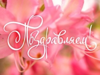 Наши победы!