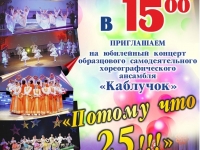 МБУК ДК "Строитель". Юбилейный концерт образцового самодеятельного коллектива хореографического ансамбля «Каблучок»