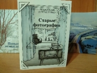 Презентация книги «Старые фотографии» североморского писателя Анастасии Герасенко