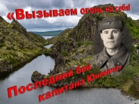 Урок мужества  «Вызываем огонь на себя! Последний бой капитана Юневича»