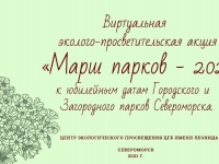 Эколого-просветительская акция «Марш парков - 2021»