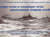 Историко-краеведческая экспедиция «Сквозь огонь и полярную ночь: арктические союзные конвои» 