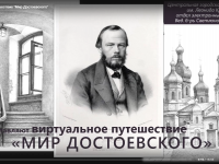 Виртуальное путешествие «Мир Достоевского»