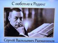 С.В. РАХМАНИНОВ. С ЛЮБОВЬЮ К РОДИНЕ