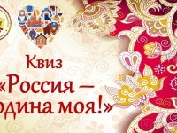 Квиз «Россия – Родина моя!» 