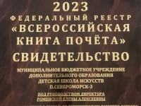 Детская школа искусств п. Североморск-3 внесена в Федеральный реестр "Всероссийская Книга Почета»