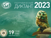 «Географический диктант 2023»
