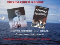 Виртуальная презентация «Читаем книги о войне: Валентин Пикуль «Мальчики с бантиками»