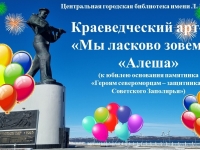 Краеведческий арт-час «Мы ласково зовем его «Алеша» (к 50-летию основания памятника «Героям-североморцам — защитникам Советского Заполярья»)