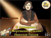 Литературная игра «В  компании с «Мертвыми  душами»  Николая Гоголя» 