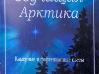 Звучащая Арктика