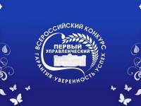 I Всероссийский конкурс «Первый управленческий»