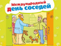 Час общения «Я с соседями дружу»