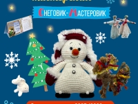 Новогодняя мастерская «Снеговик-Мастеровик»