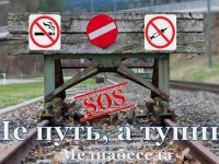 Медиабеседа «Не путь, а тупик»