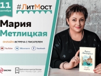 Онлайн-встреча с писателем Марией Метлицкой