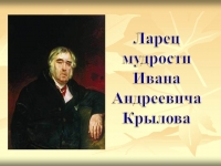 Видеоурок  «Ларец мудрости Ивана Андреевича Крылова»