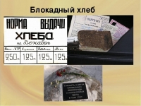 Видеочас памяти и скорби  «Блокадный хлеб»