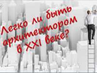 Познавательное путешествие в мир профессий «Легко ли быть архитектором в XXI веке?»
