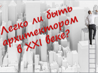 Познавательное  путешествие в мир профессий «Легко ли быть архитектором в XXI веке?»