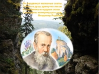 Беседа «Малахитовая шкатулка сказов»: о творчестве П.П. Бажова