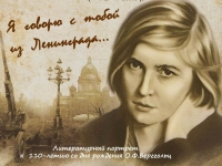Литературный портрет «Я говорю с тобой из Ленинграда»
