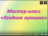 Мастер-класс «Ягодное лукошко»