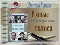 Презентация книги литературной критики Дмитрия Коржова «Родные голоса» в рамках цикла «Открытие книги»