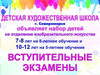 Вступительные экзамены в Детскую художественную школу г. Североморск