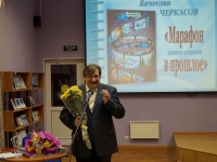 Презентация сборника стихотворений Вячеслава Черкасова «Марафон в прошлое» в рамках литературного праздника «День поэзии Североморска»