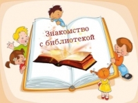 Экскурсия по библиотеке «Мы едем, едем, едем…»