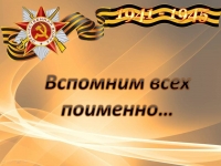 Устный журнал «Вспомним всех поименно…» 