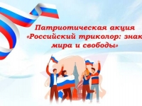 Патриотическая акция «Российский триколор: знак мира и свободы»