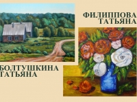 Выставка живописи Болтушкиной Татьяны и Филипповой Татьяны