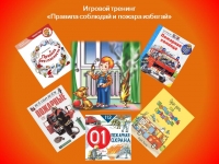 Игровой тренинг «Правила соблюдай и пожара избегай» в рамках проекта «Школа безопасности»